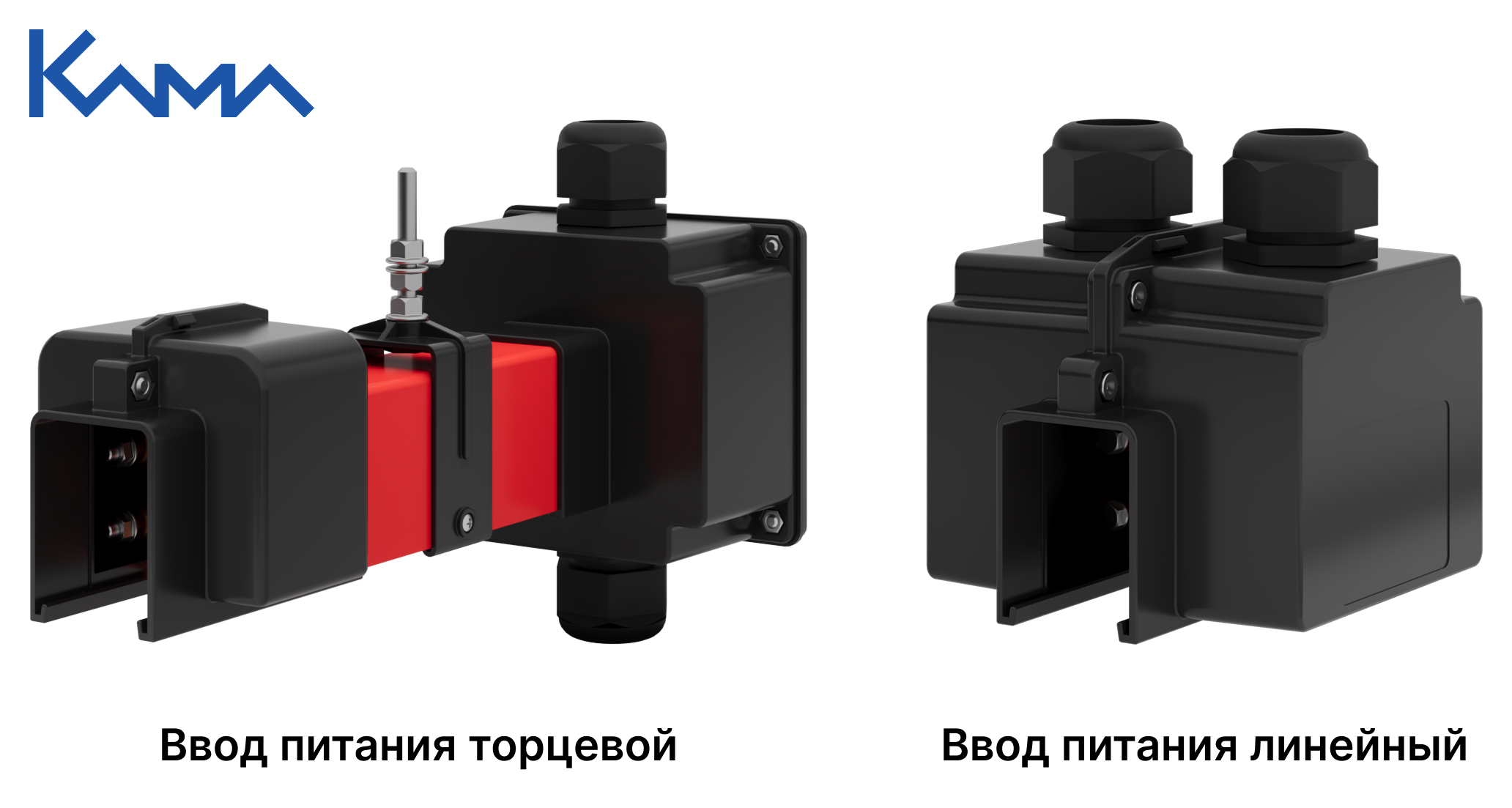 Два вида подвода питания к троллейному шинопроводу
